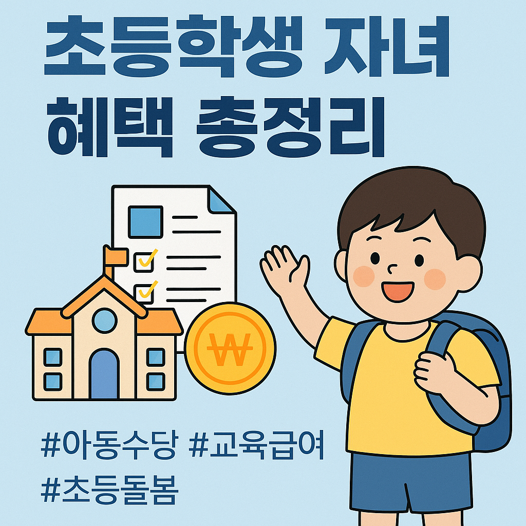 초등학생 자녀 혜택 총 정리
