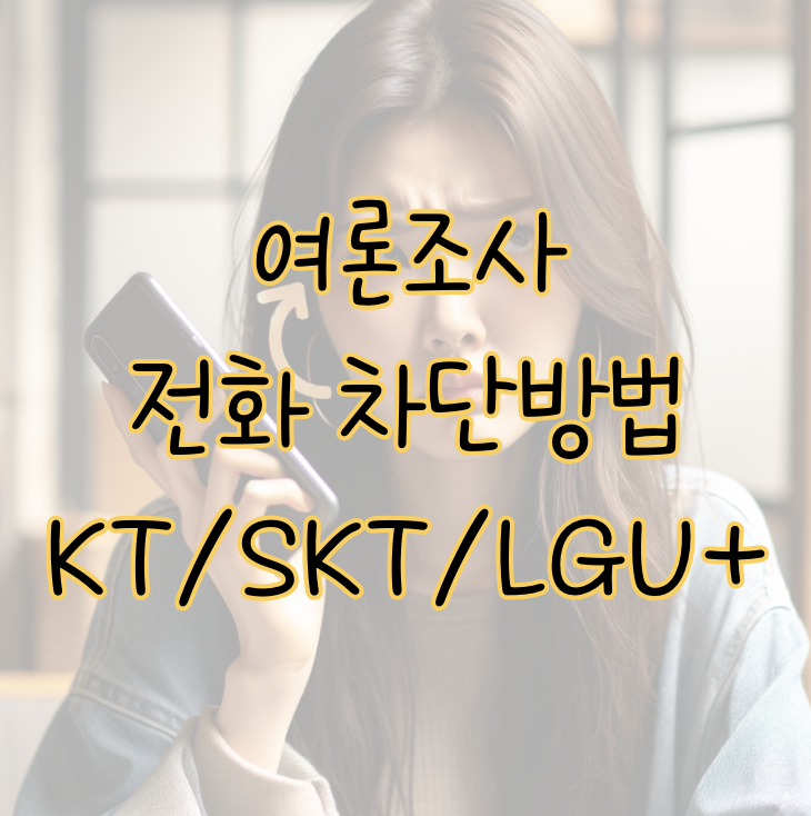 SKT, KT, LG U+ 및 알뜰폰 통신사별 여론조사 전화 차단 방법 표지