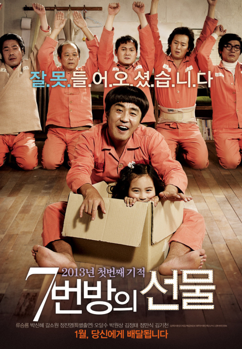 영화 7번방의 선물 포스터