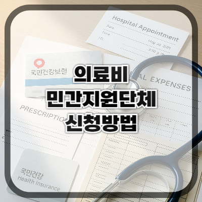 민간지원단체 의료비 신청 방법 총정리
