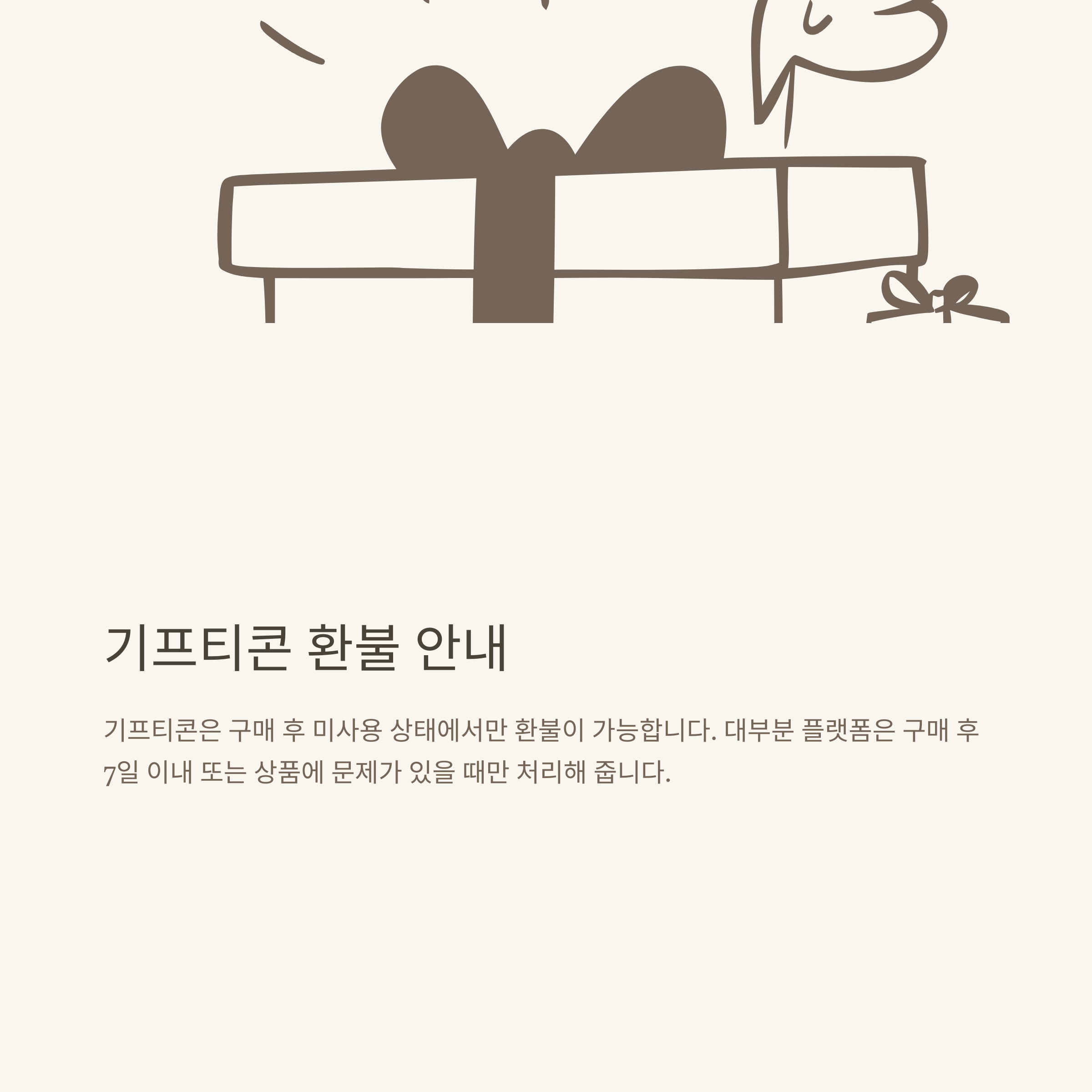 기프티콘 환불 완벽 가이드: 카카오톡, 스타벅스, 올리브영 등 취소 및 환불 절차와 상대방 처리법