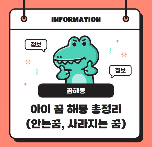 아이 꿈 해몽 총정리 (안는꿈, 사라지는 꿈)