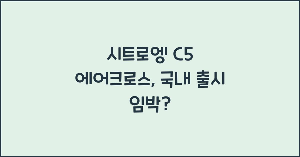 시트로엥 C5 에어크로스
