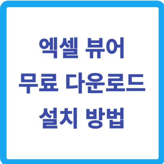 엑셀 뷰어 다운로드 무료 설치 방법