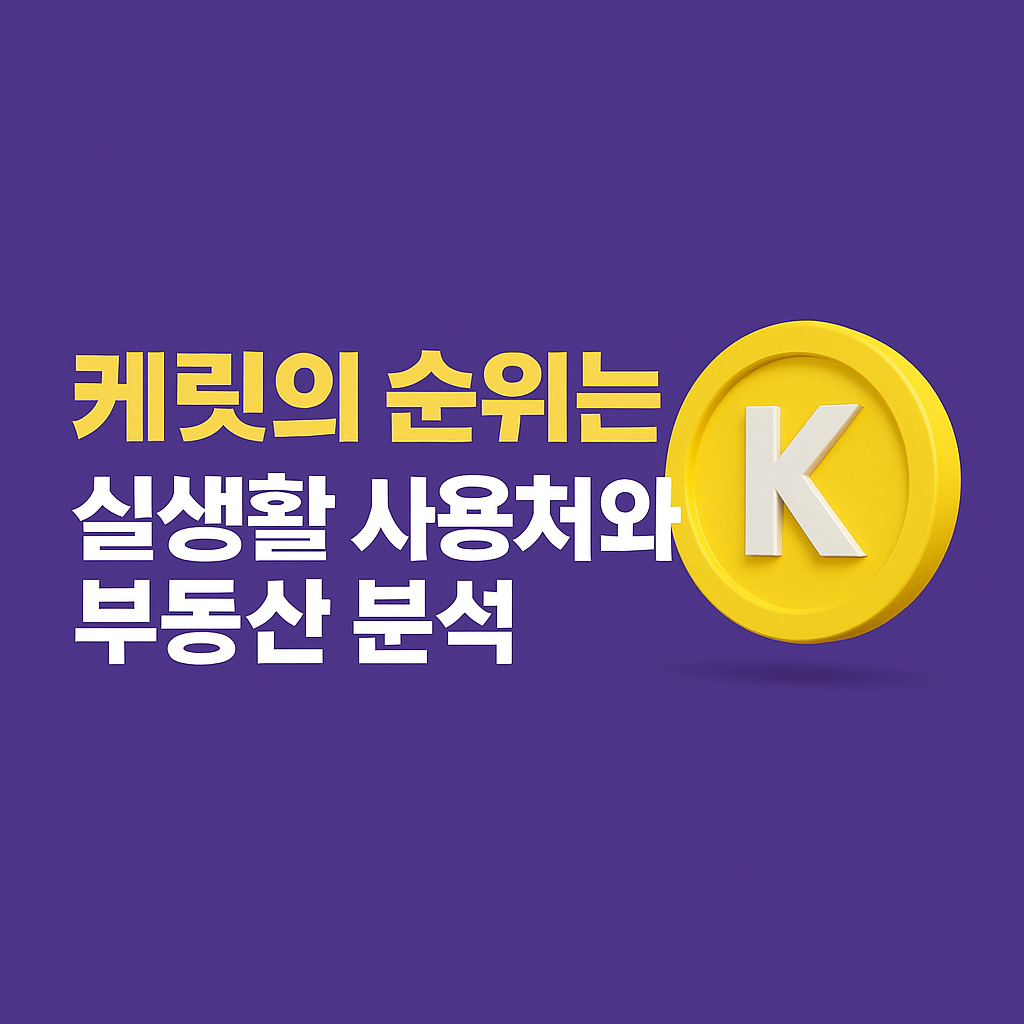 케릿코인 실사용처 및 부동산 분석 썸네일 이미지