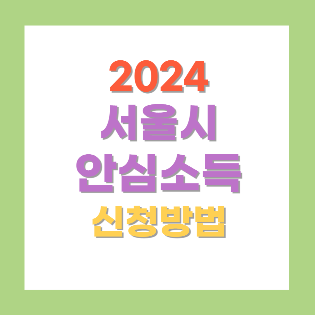 서울시 안심소득