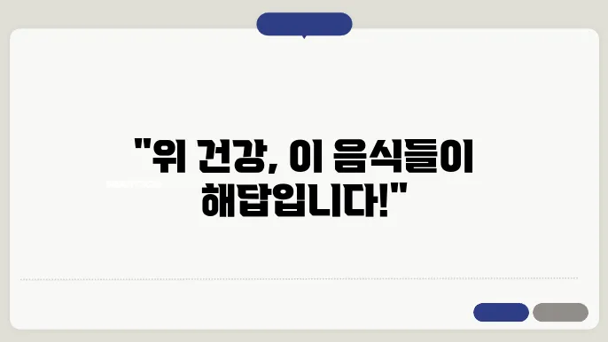 위에 좋은 음식