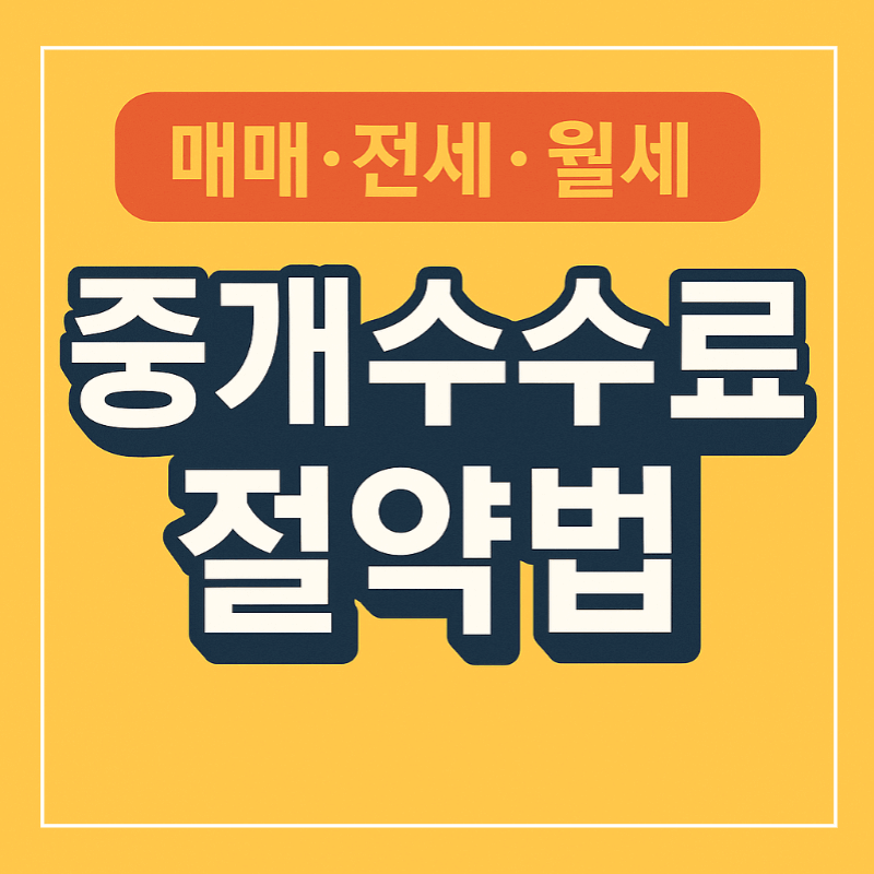 매매 전세 월세 복비 줄이기 썸네일