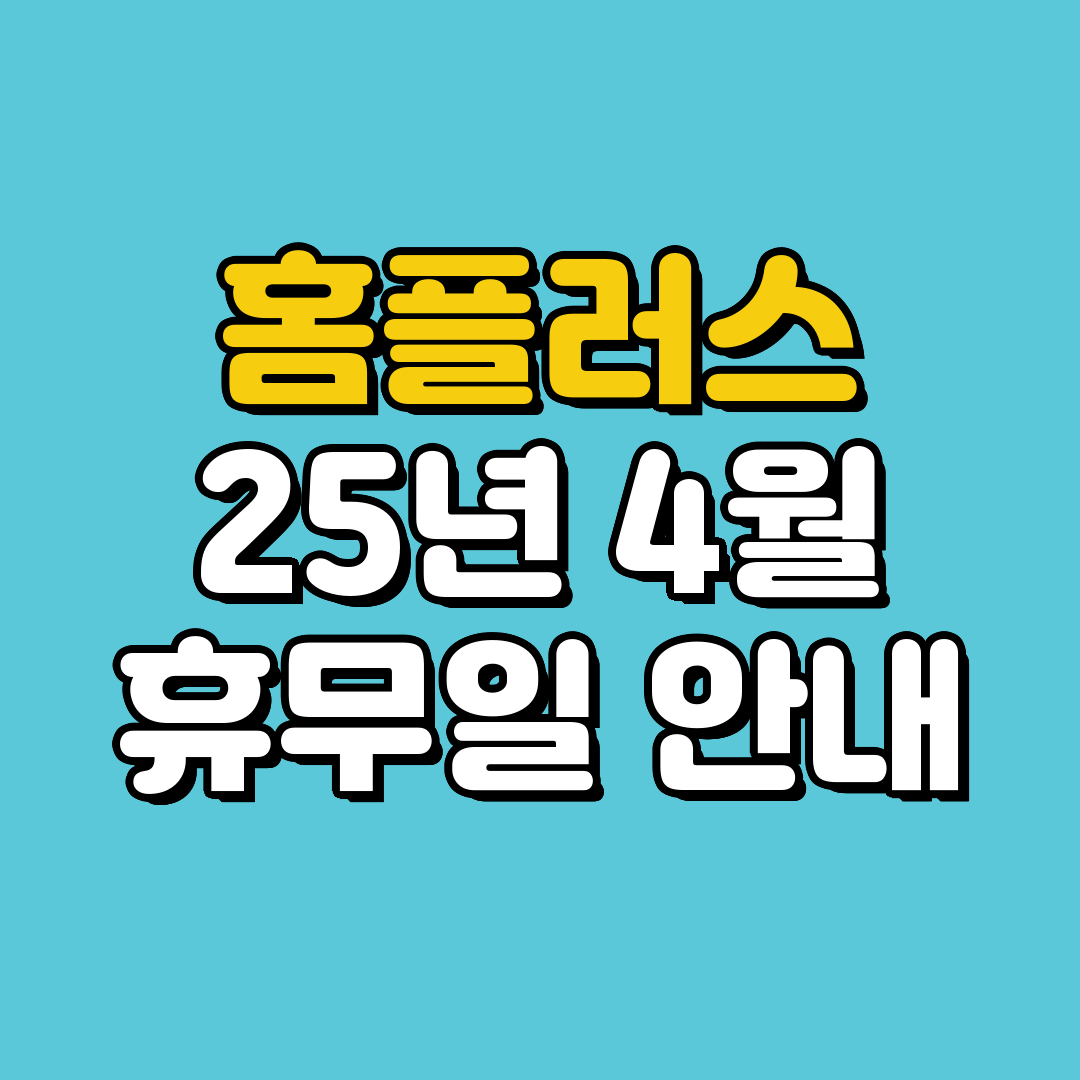 홈플러스 휴무일 4월 2025년 - 전국 총정리