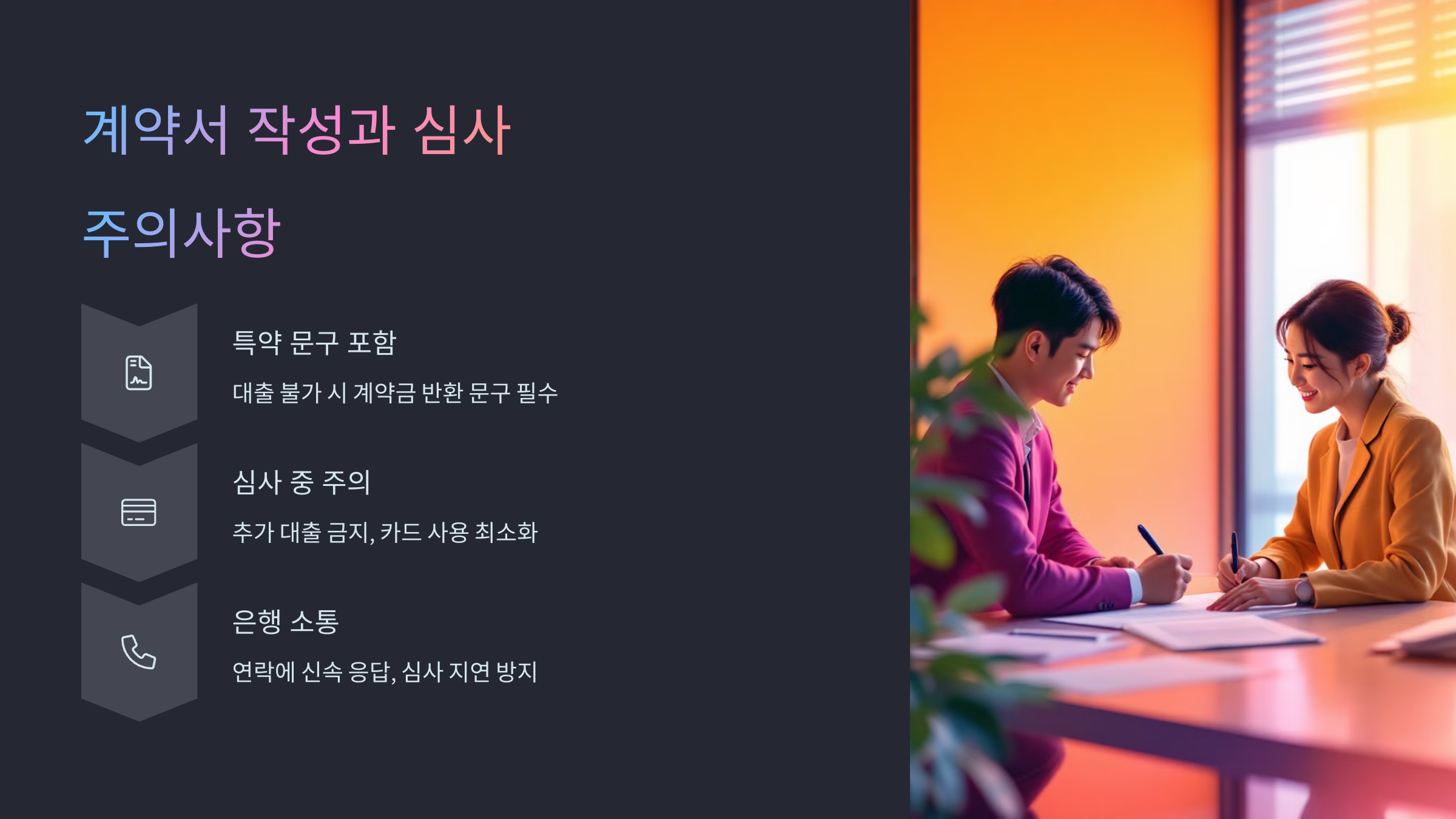 계약서 작성과 심사 주의사항
