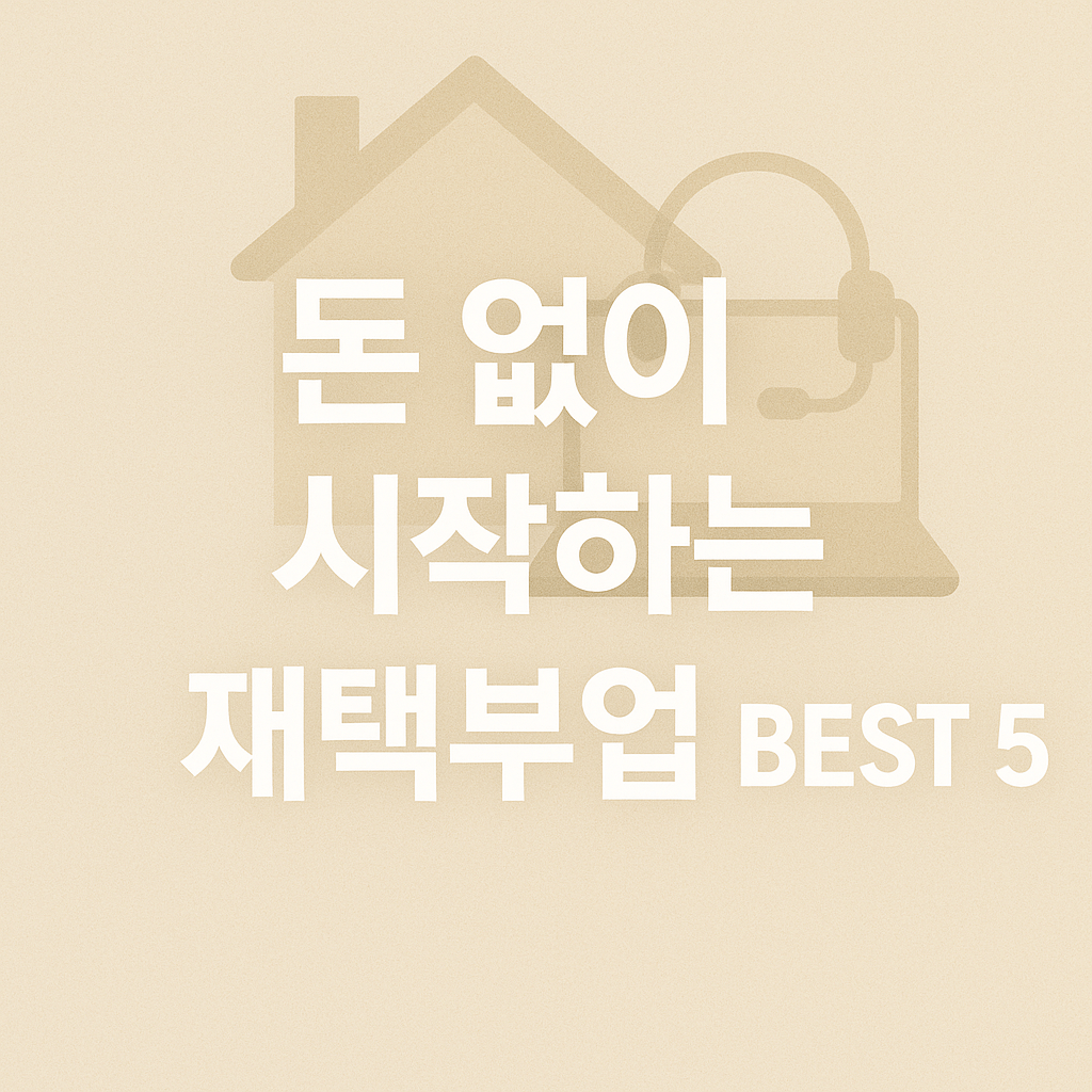 무자본으로 시작하는 재택부업 best5