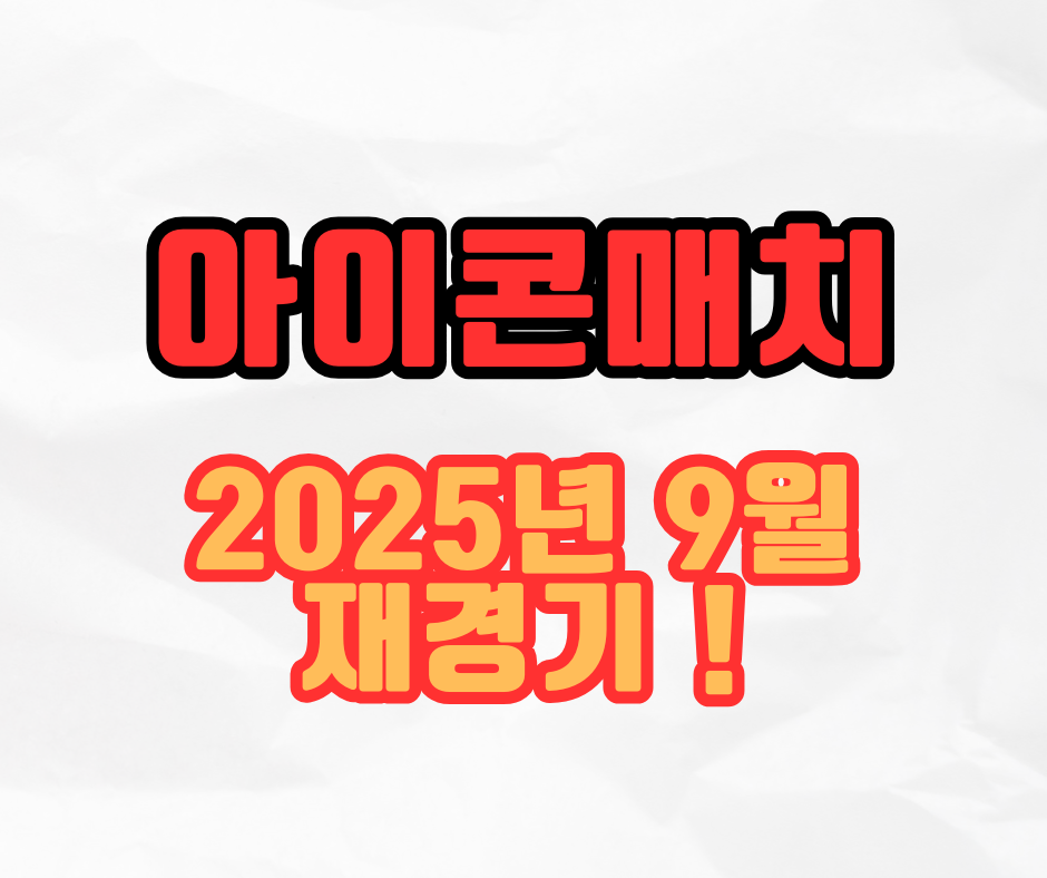 드로그바&middot;부폰 출전 확정(2025 아이콘매치 재경기)