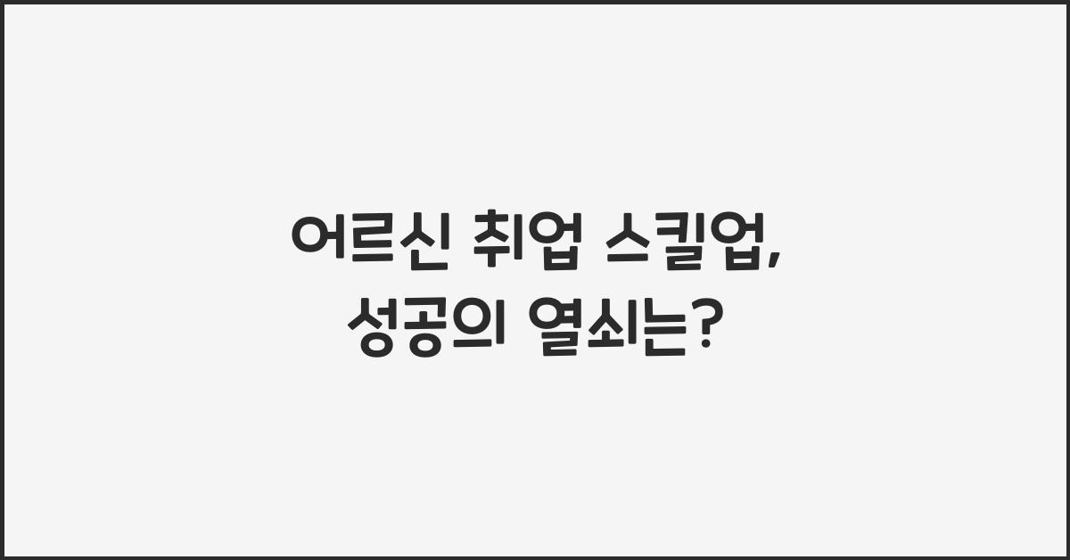 어르신 취업 스킬업