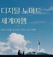 디지털 노마드 세계여행