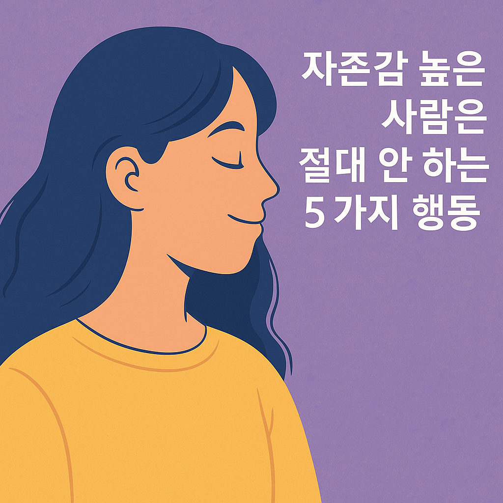 자존감 높은 사람이 절대 하지 않는 행동 5가지를 상징하는 감성적인 일러스트 썸네일
