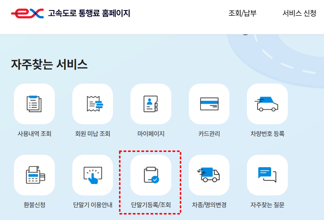 하이패스 단말기 등록방법