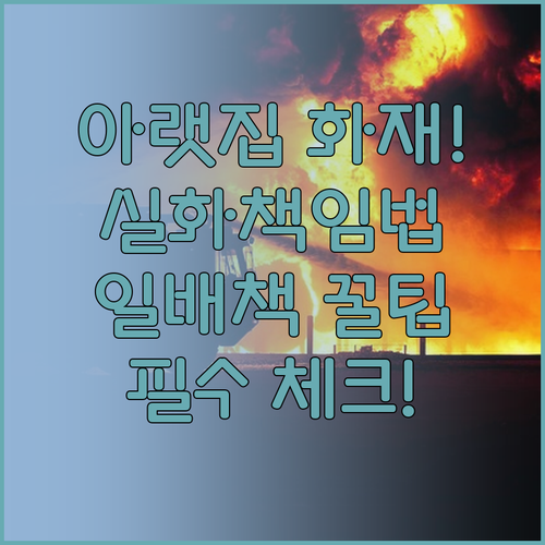 실화책임법에 따른 아랫집 화재 피해 ..
