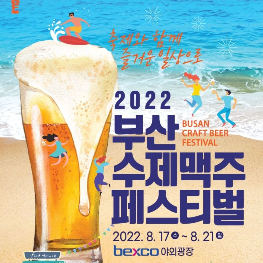 수제맥주페스티벌