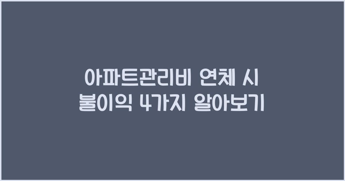 아파트관리비 연체 시 불이익