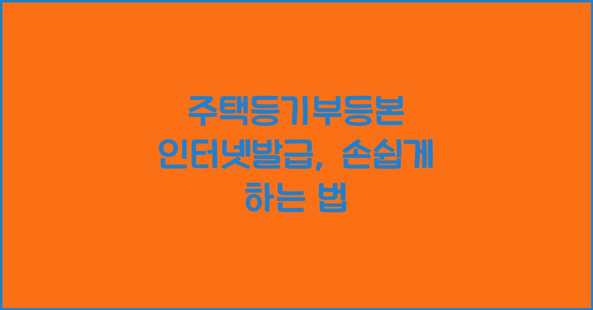 주택등기부등본 인터넷발급