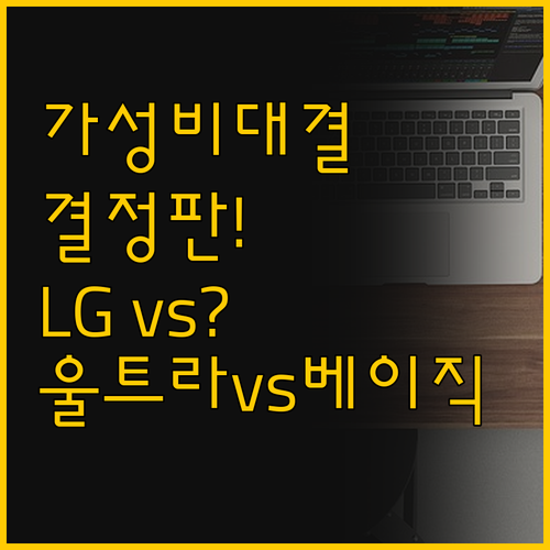 가성비 노트북 LG 울트라북 vs 베..