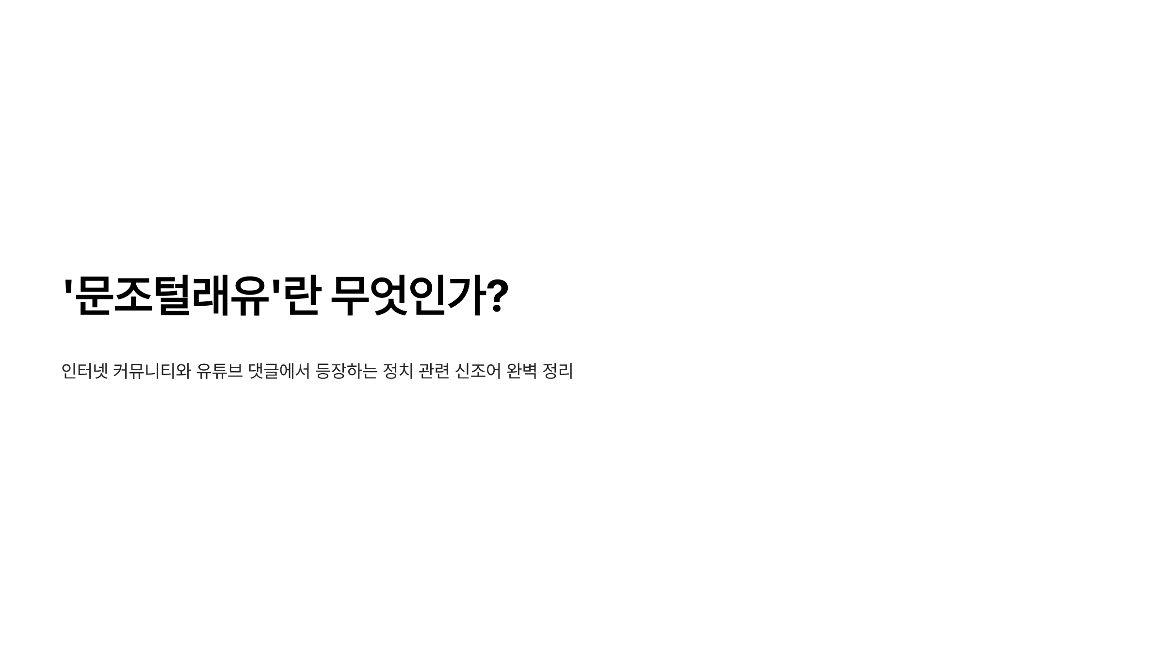 문조털래유 뜻