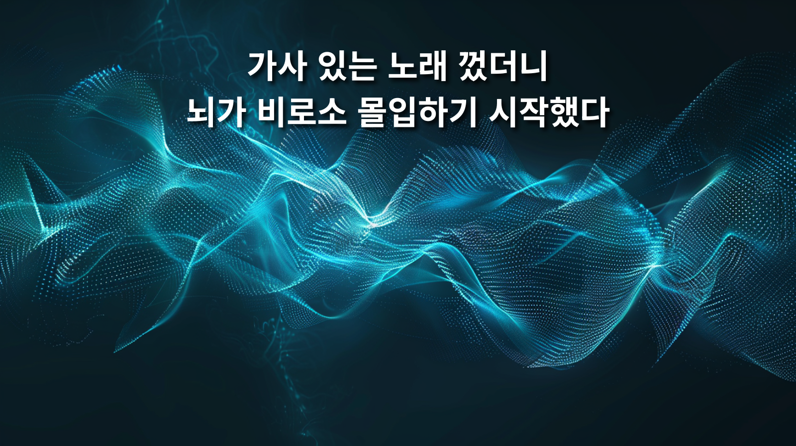 가사 있는 노래 껐더니, 뇌가 비로소 몰입하기 시작했다