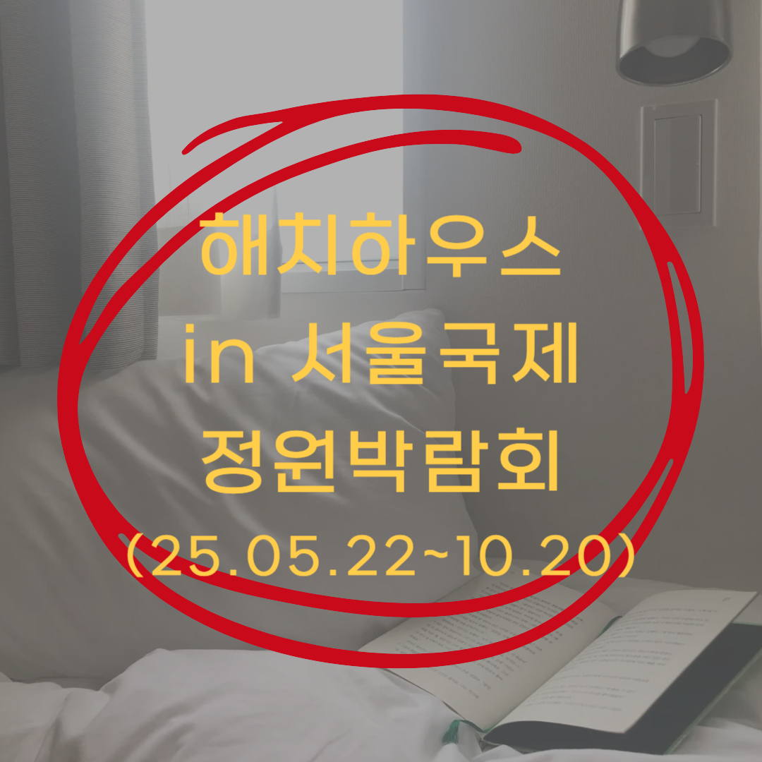 서울국제정원박람회 해치하우스 전시 ▶▶ (해치 키링 증정)