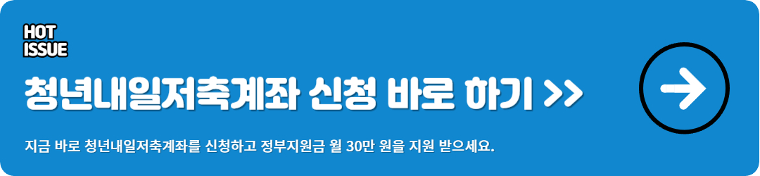 청년내일저축계좌 신청 방법