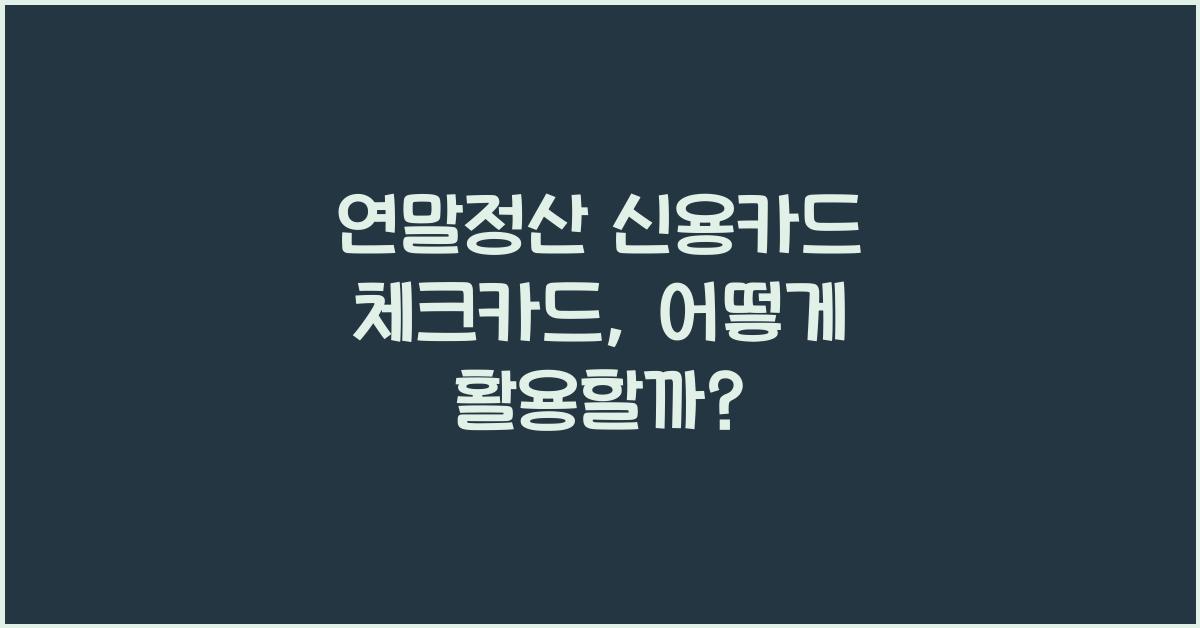 연말정산 신용카드 체크카드
