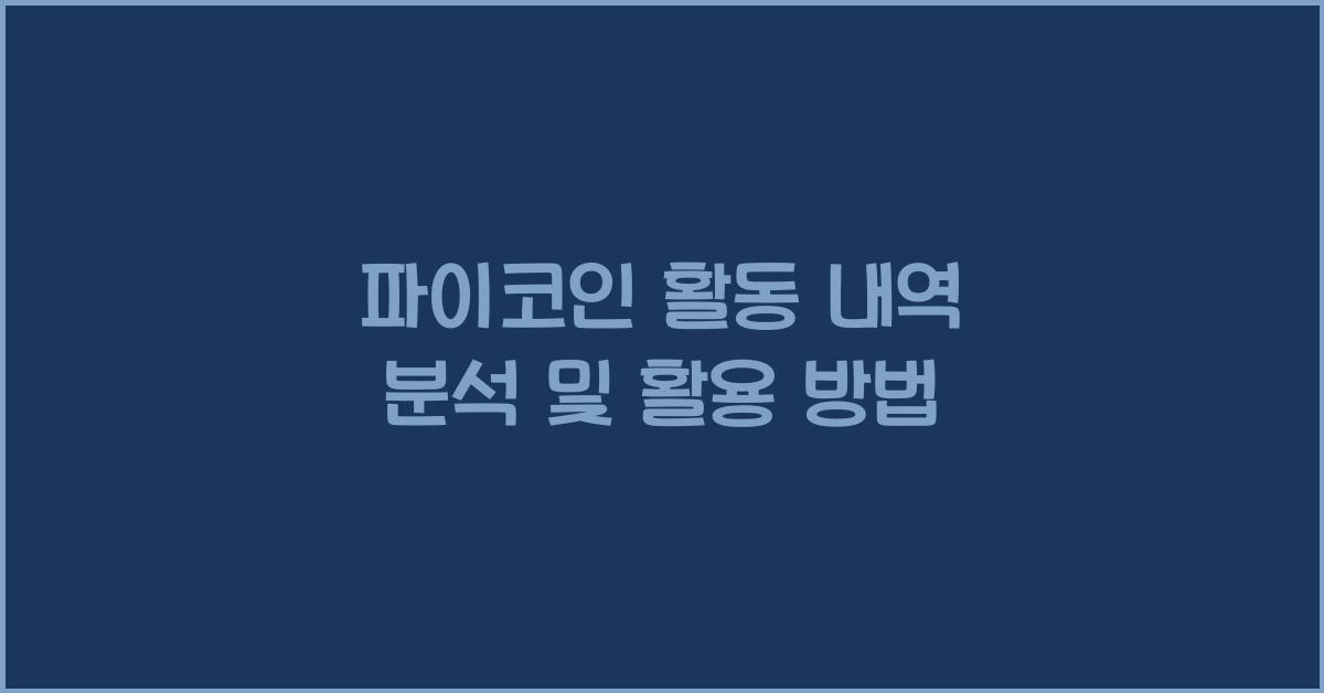 파이코인 활동 내역