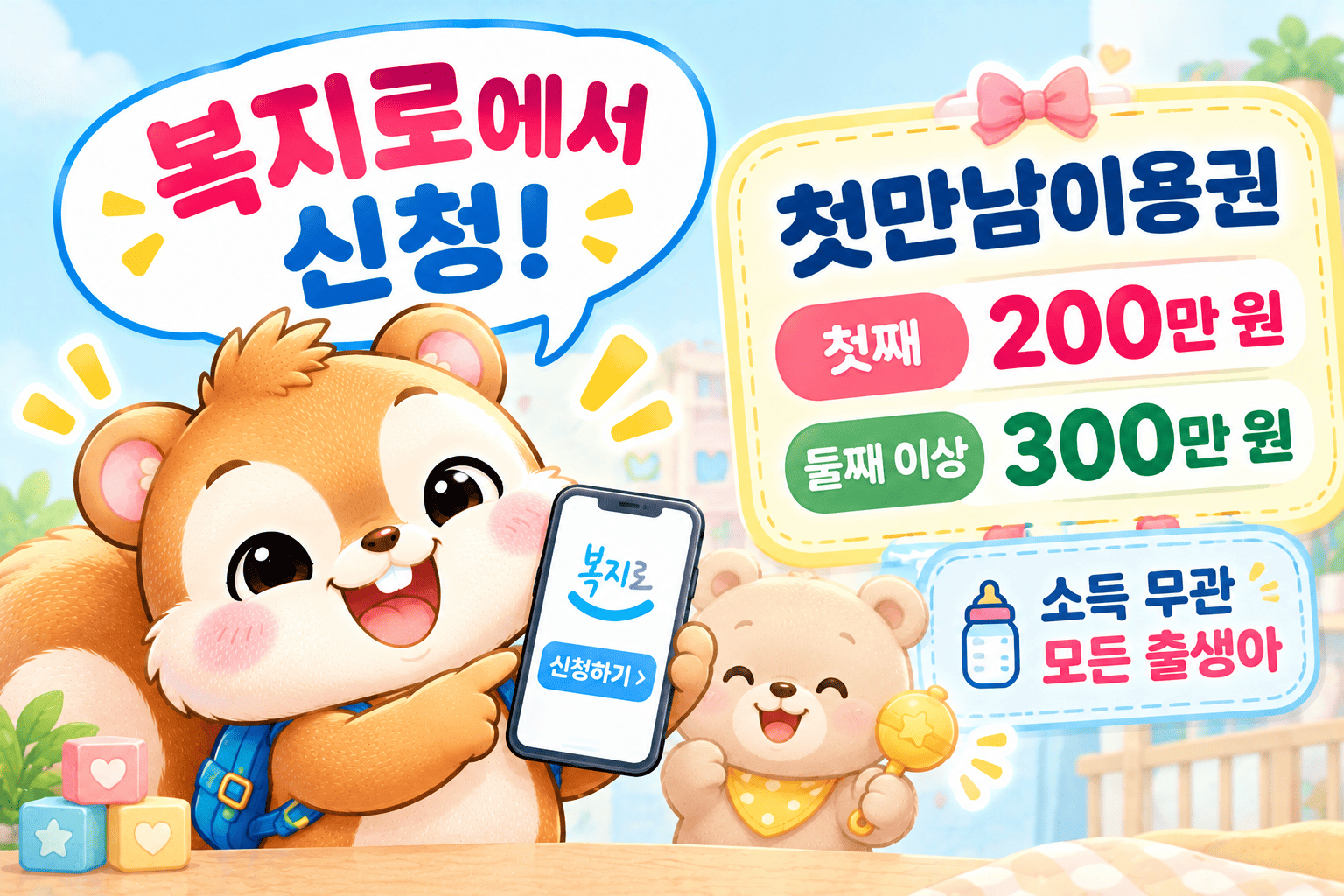첫만남이용권