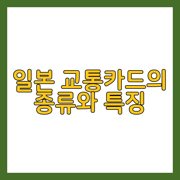 일본교통카드