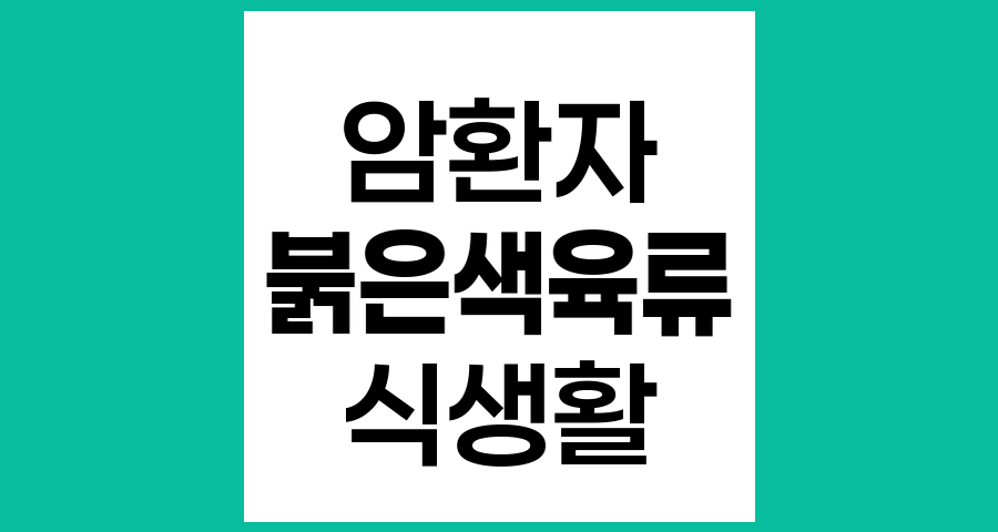 암환자와 붉은색 육류 섭취 제한의 필요성
