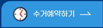 무상방문수거예약하기