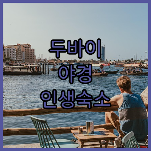 두바이 운하 야경 명소 수크 마디낫 ..