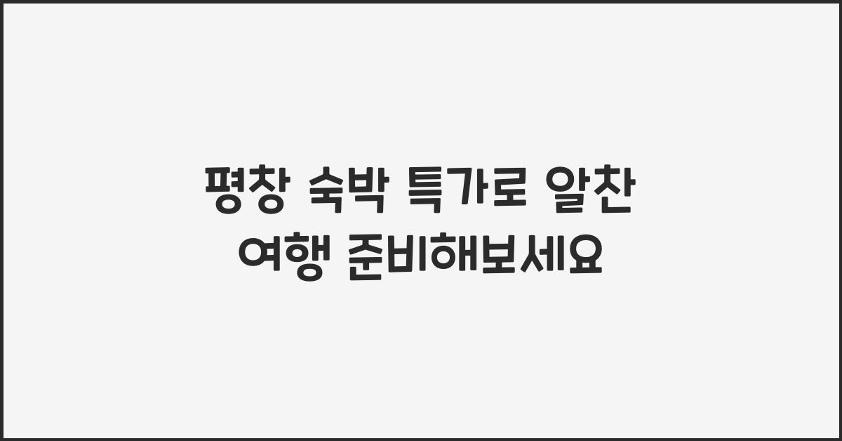 평창 숙박