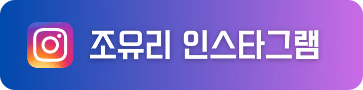 배우 조유리 인스타그램