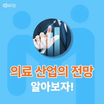 메디잡 홈페이지 바로가기_25