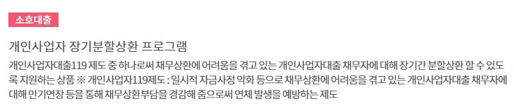 하나은행 소호대출상품 금리, 이자, 대상, 한도 - 2022년 소상공인 대환대출, HANA 온라인 사장님 신용대출, 하나 마스터스원 소호담보대출, 개인사업자 장기분할상환 프로그램