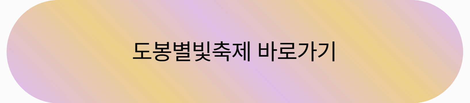 도봉별빛축제
