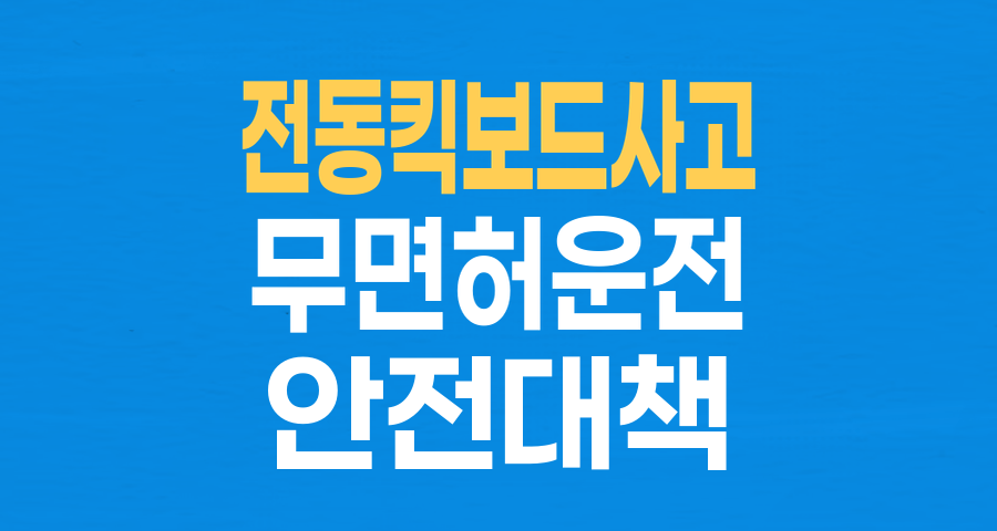 10대 킥보드 사고, 멈추지 않는 비극: 무면허 운전의 위험성과 사회적 책임