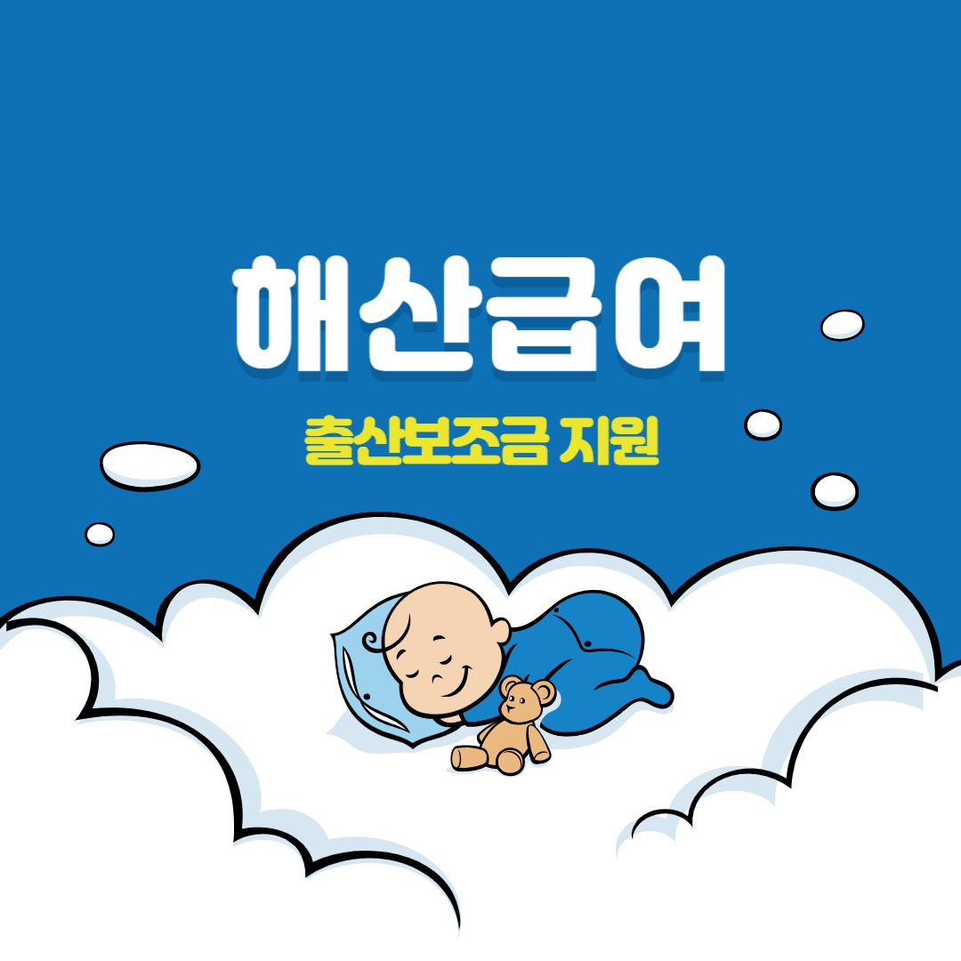 해산급여