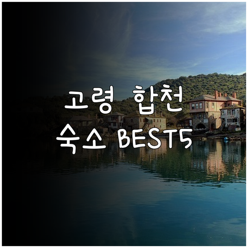 경북 고령 합천 여행 숙소 베스트 5..