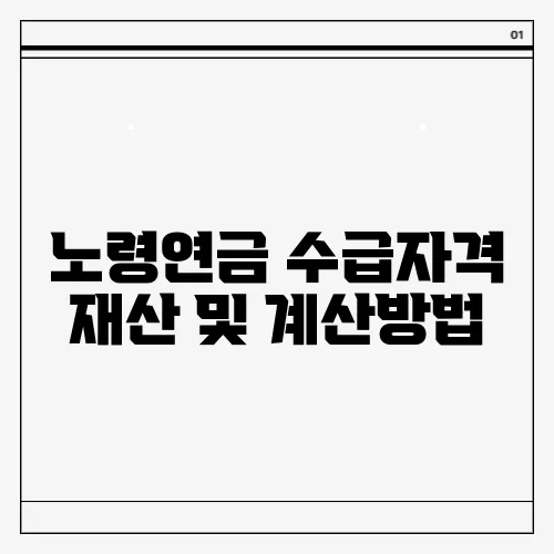 노령연금 수급자격 재산 및 계산방법
