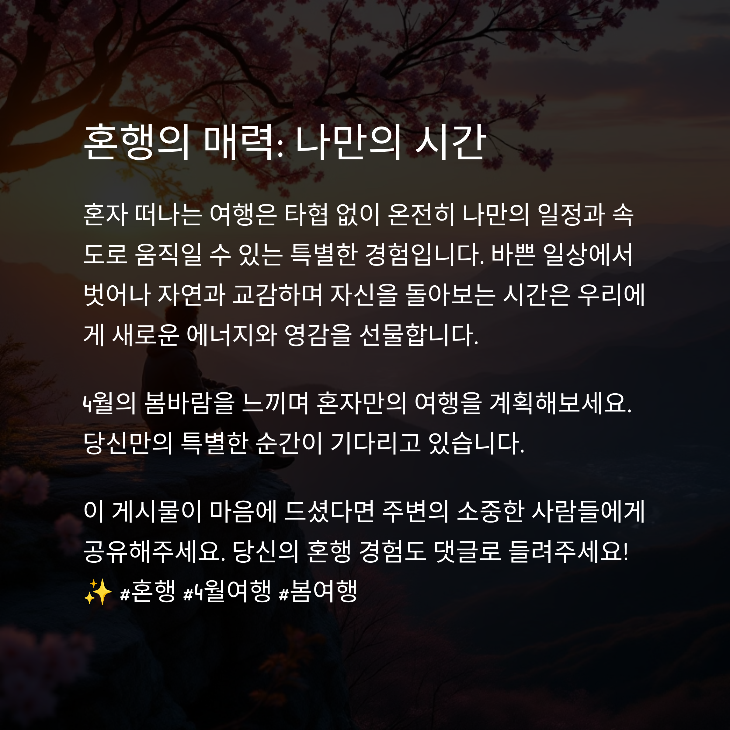 혼자 떠나는 4월 여행: 솔로 여행자를 위한 추천지