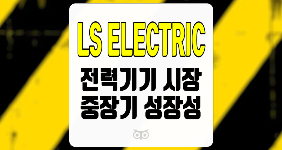 LS ELECTRIC, 전력기기 시장에서의 경쟁력과 중장기 성장성 분석