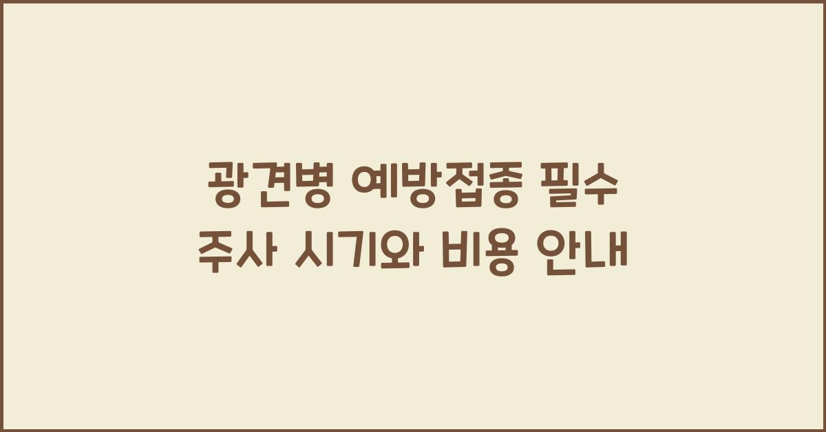 광견병 예방접종