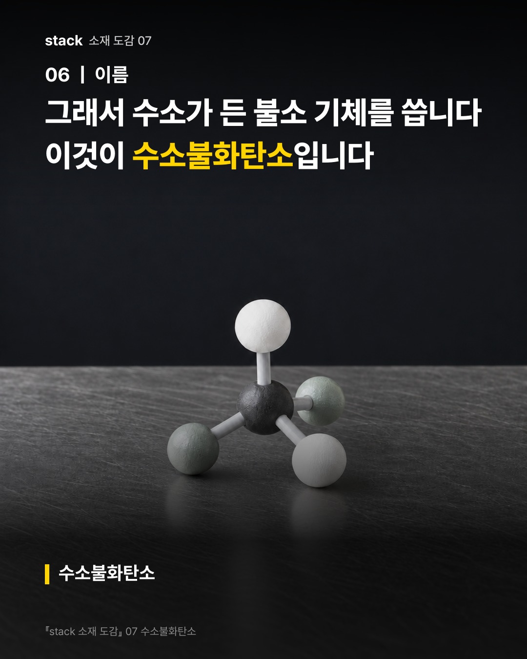 그래서 수소가 든 불소 기체를 씁니다 이것이 수소불화탄소입니다 (수소불화탄소)