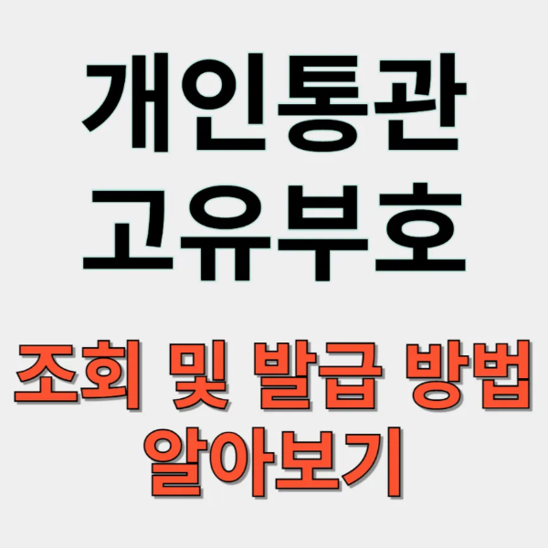개인통관고유부호 조회 및 발급방법